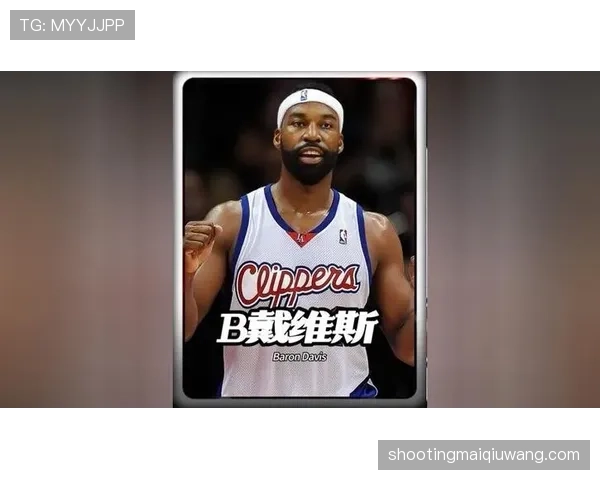 巴郎·戴维斯无球跑动增多提升得分效率明显 巴郎·戴维斯无球跑动增多提升得分效率明显