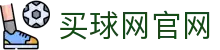 买球网_世界杯足球网_五大联赛赛事资讯中心